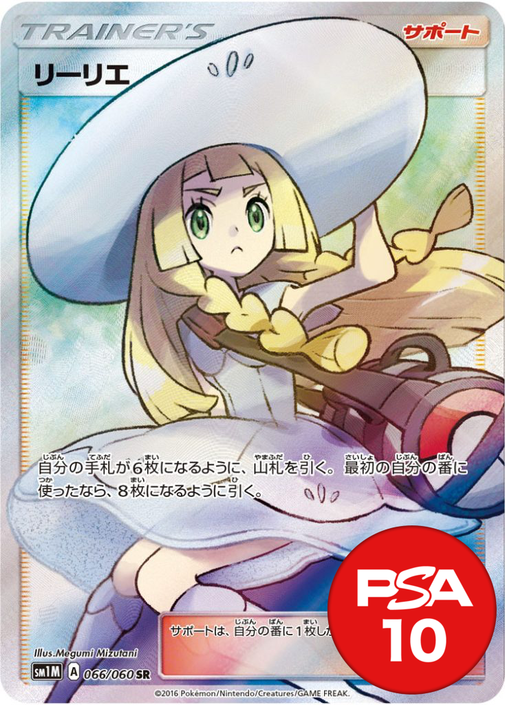 リーリエ PSA10[SM1M 066/060]
